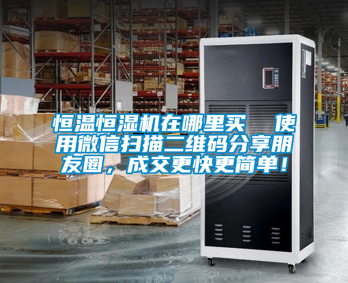 恒溫恒濕機(jī)在哪里買  使用微信掃描二維碼分享朋友圈，成交更快更簡單！