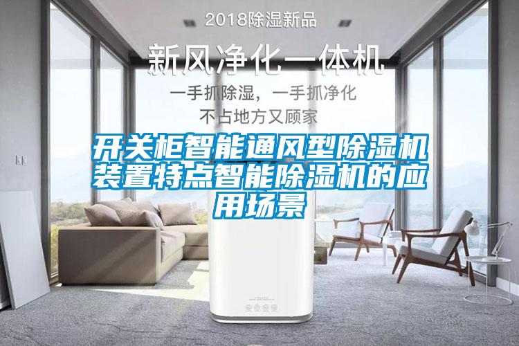 開關(guān)柜智能通風型除濕機裝置特點智能除濕機的應用場景