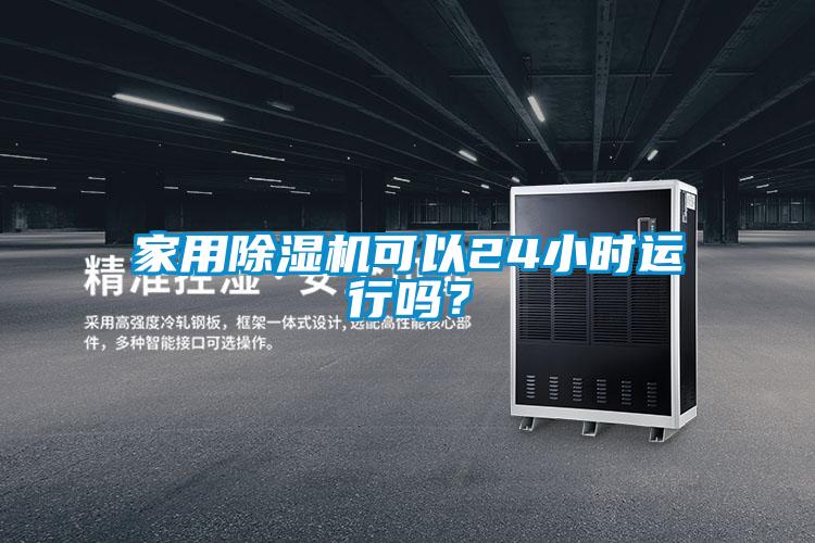 家用除濕機可以24小時運行嗎？