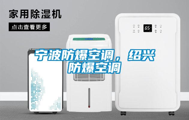 寧波防爆空調(diào)，紹興防爆空調(diào)