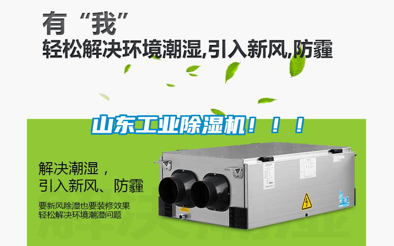 山東工業(yè)除濕機(jī)?。。?/></p>
						    <p style=