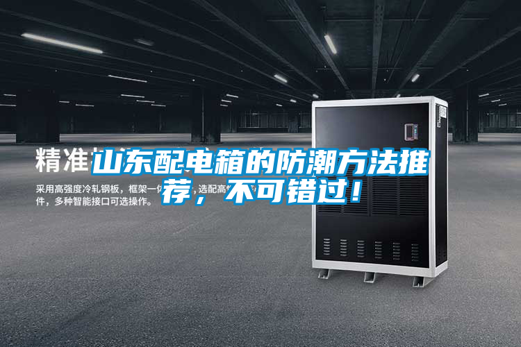 山東配電箱的防潮方法推薦，不可錯過！