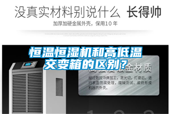 恒溫恒濕機(jī)和高低溫交變箱的區(qū)別？