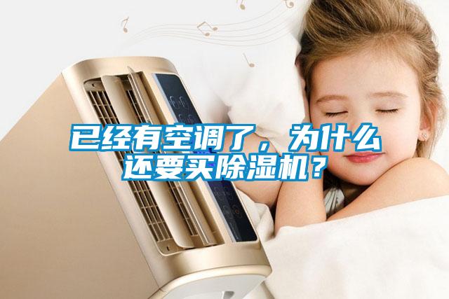 已經(jīng)有空調(diào)了，為什么還要買除濕機(jī)？
