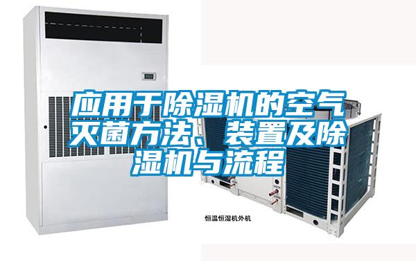 應(yīng)用于除濕機(jī)的空氣滅菌方法、裝置及除濕機(jī)與流程