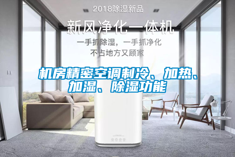 機(jī)房精密空調(diào)制冷、加熱、加濕、除濕功能