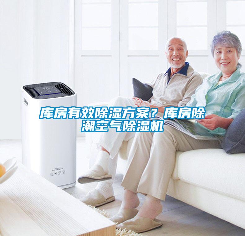 庫房有效除濕方案？庫房除潮空氣除濕機(jī)