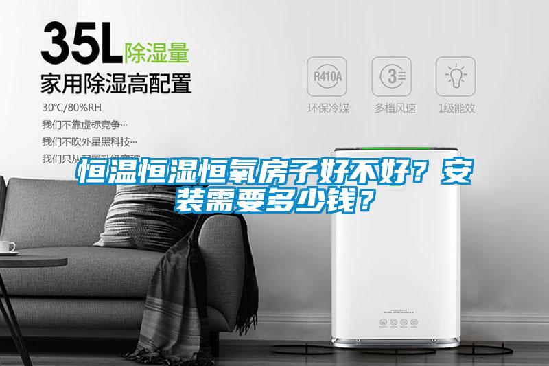 恒溫恒濕恒氧房子好不好？安裝需要多少錢？