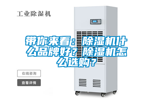 帶你來(lái)看：除濕機(jī)什么品牌好？除濕機(jī)怎么選購(gòu)？