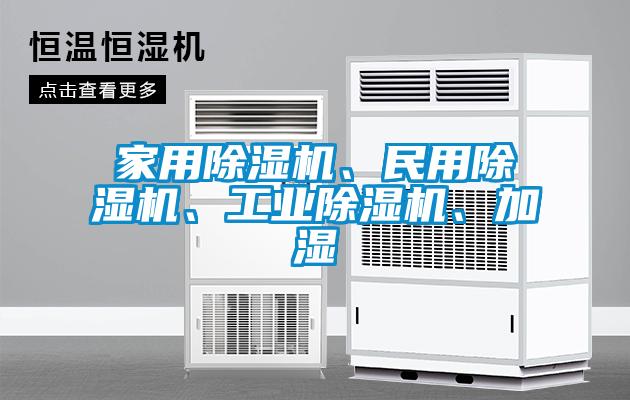 家用除濕機(jī)、民用除濕機(jī)、工業(yè)除濕機(jī)、加濕