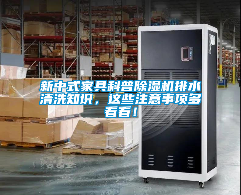新中式家具科普除濕機排水清洗知識，這些注意事項多看看！