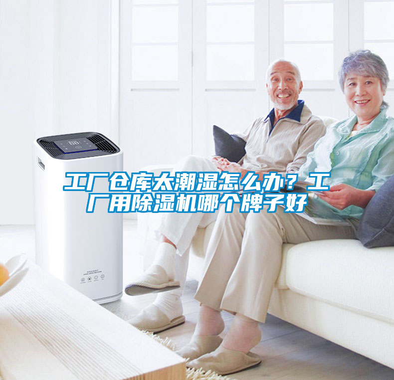 工廠倉庫太潮濕怎么辦？工廠用除濕機哪個牌子好