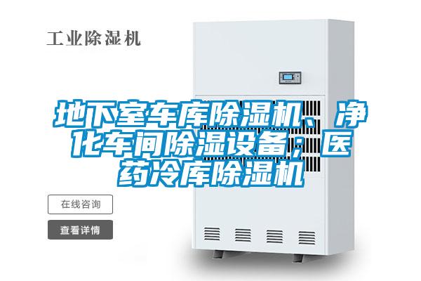 地下室車庫(kù)除濕機(jī)、凈化車間除濕設(shè)備；醫(yī)藥冷庫(kù)除濕機(jī)