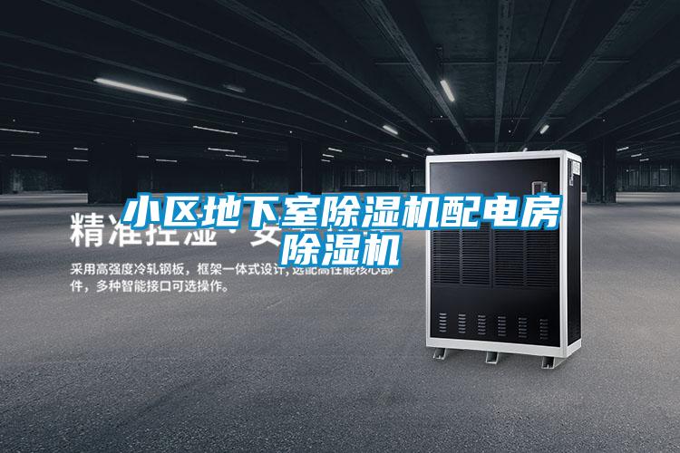 小區(qū)地下室除濕機(jī)配電房除濕機(jī)