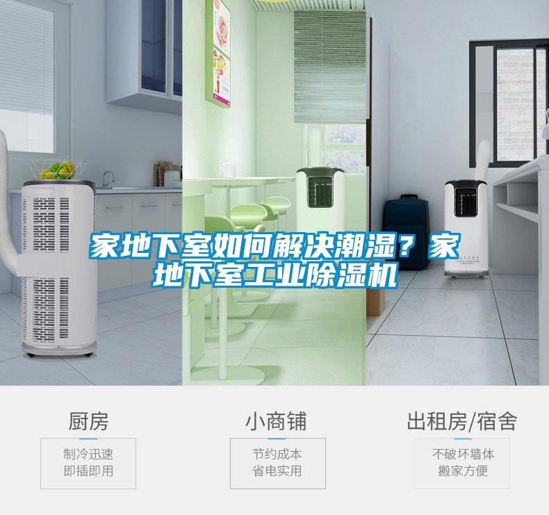 家地下室如何解決潮濕？家地下室工業(yè)除濕機(jī)