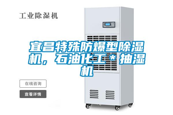 宜昌特殊防爆型除濕機(jī)，石油化工＊抽濕機(jī)