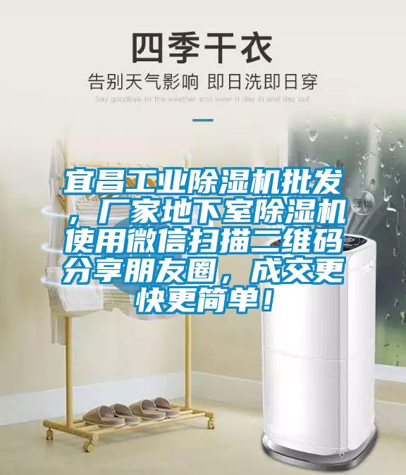 宜昌工業(yè)除濕機批發(fā)，廠家地下室除濕機使用微信掃描二維碼分享朋友圈，成交更快更簡單！