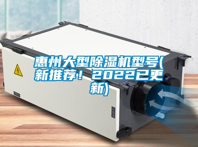 惠州大型除濕機(jī)型號(hào)(新推薦！2022已更新)
