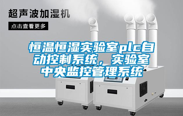 恒溫恒濕實驗室plc自動控制系統(tǒng)，實驗室中央監(jiān)控管理系統(tǒng)