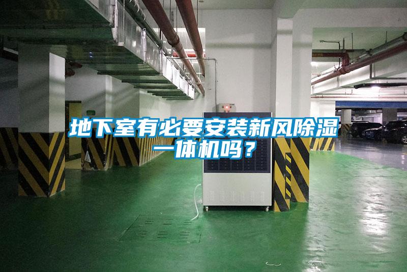 地下室有必要安裝新風除濕一體機嗎？