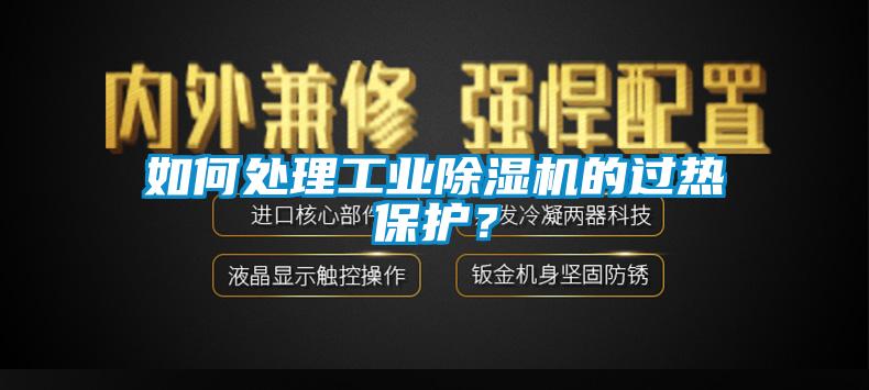 如何處理工業(yè)除濕機的過熱保護？