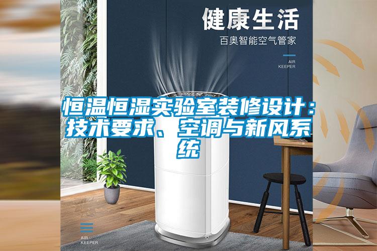 恒溫恒濕實驗室裝修設(shè)計：技術(shù)要求、空調(diào)與新風(fēng)系統(tǒng)
