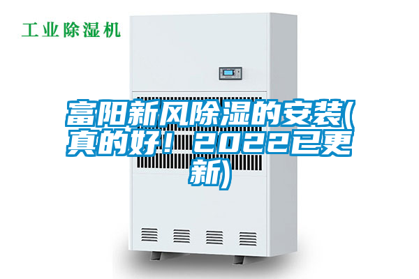 富陽新風除濕的安裝(真的好！2022已更新)
