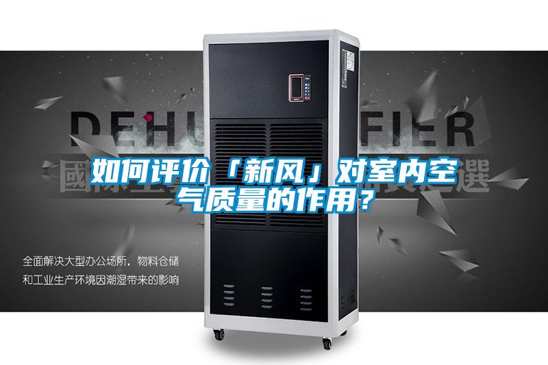 如何評(píng)價(jià)「新風(fēng)」對(duì)室內(nèi)空氣質(zhì)量的作用？