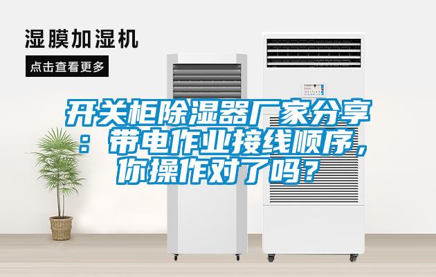 開關(guān)柜除濕器廠家分享：帶電作業(yè)接線順序，你操作對了嗎？