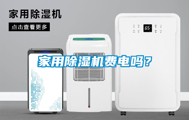 家用除濕機(jī)費(fèi)電嗎？