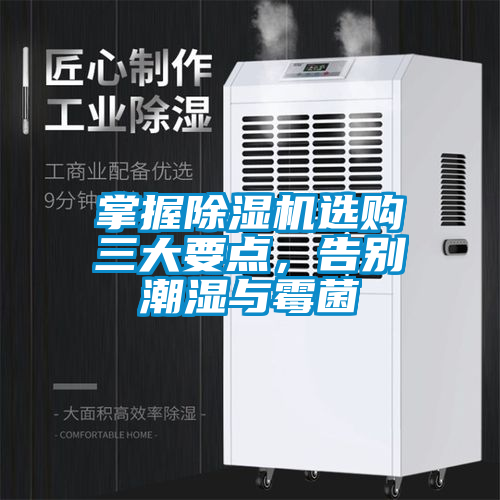 掌握除濕機(jī)選購(gòu)三大要點(diǎn)，告別潮濕與霉菌