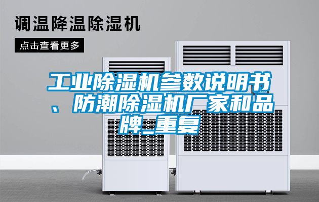 工業(yè)除濕機參數(shù)說明書、防潮除濕機廠家和品牌_重復