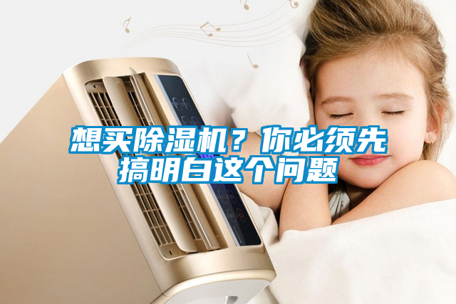 想買除濕機(jī)？你必須先搞明白這個(gè)問題