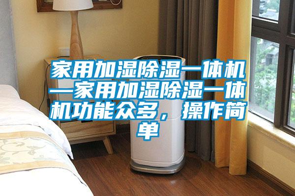 家用加濕除濕一體機(jī)—家用加濕除濕一體機(jī)功能眾多，操作簡(jiǎn)單