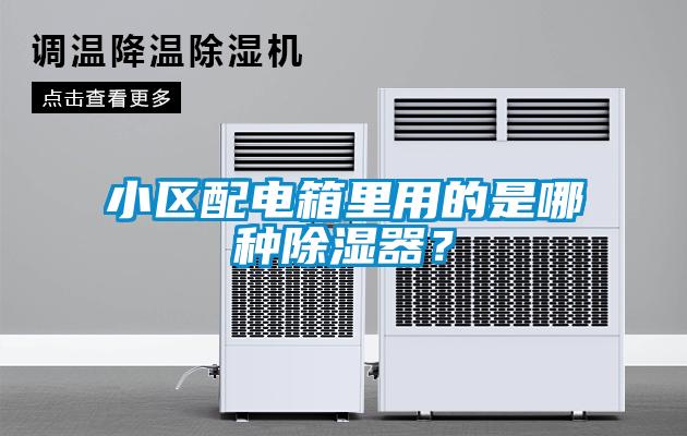 小區(qū)配電箱里用的是哪種除濕器？