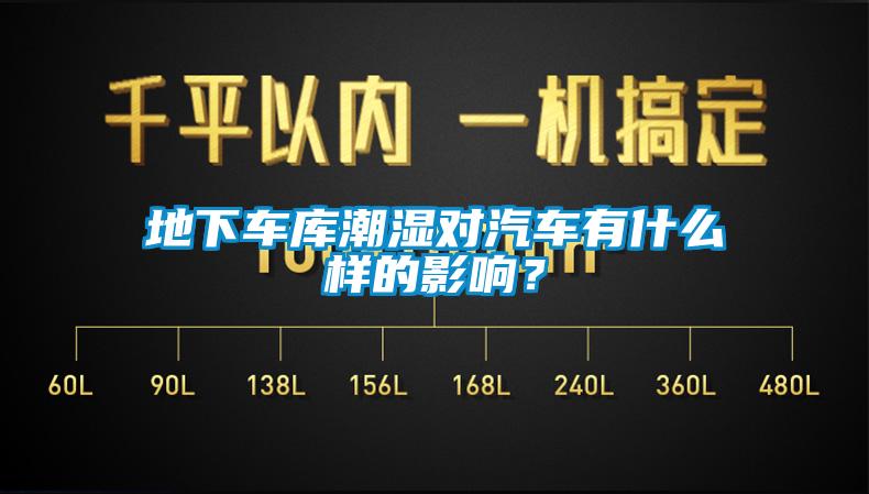 地下車庫(kù)潮濕對(duì)汽車有什么樣的影響？