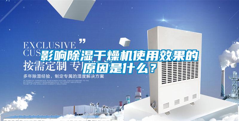 影響除濕干燥機使用效果的原因是什么？