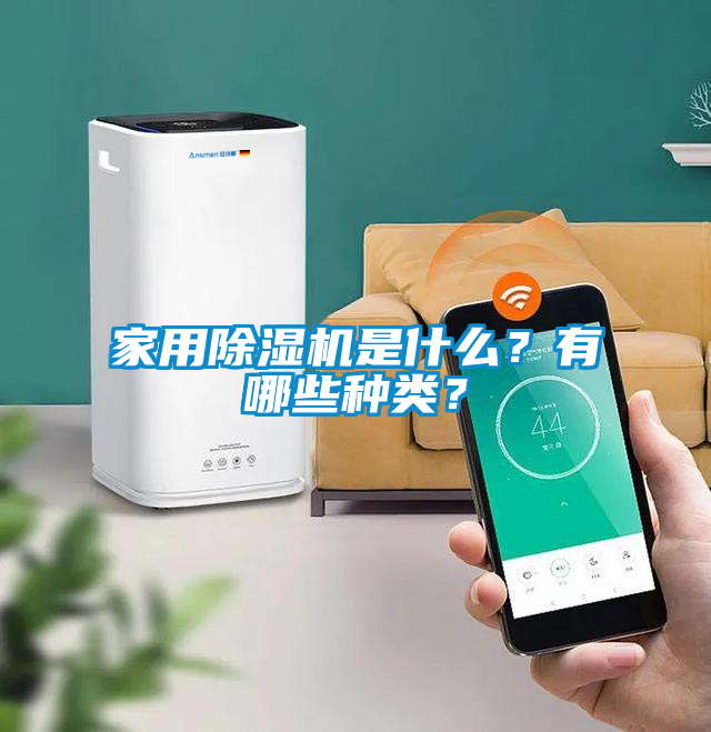家用除濕機(jī)是什么？有哪些種類？