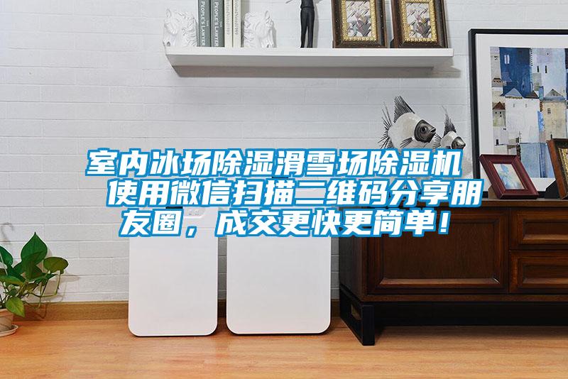 室內冰場除濕滑雪場除濕機  使用微信掃描二維碼分享朋友圈，成交更快更簡單！