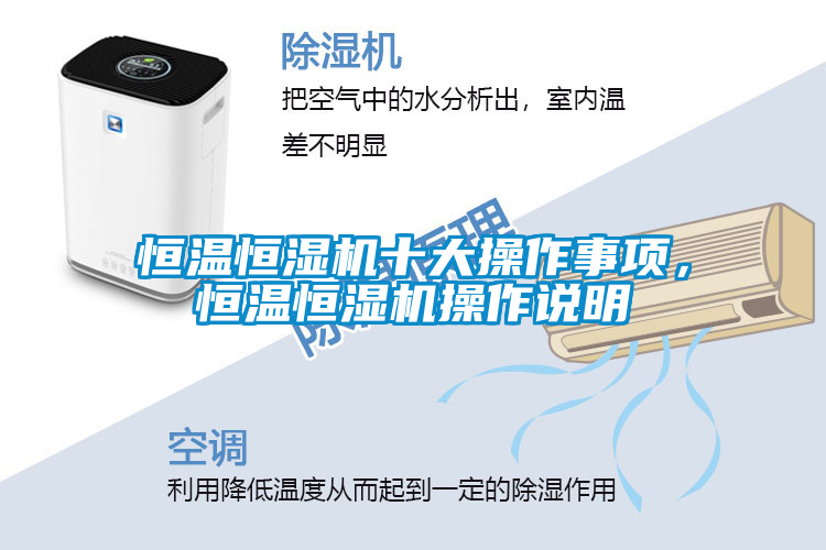 恒溫恒濕機(jī)十大操作事項(xiàng)，恒溫恒濕機(jī)操作說(shuō)明