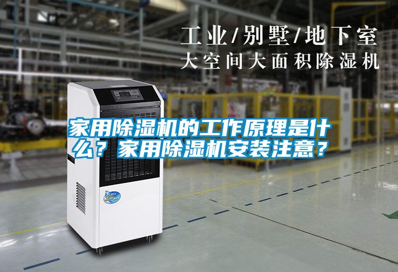家用除濕機(jī)的工作原理是什么？家用除濕機(jī)安裝注意？