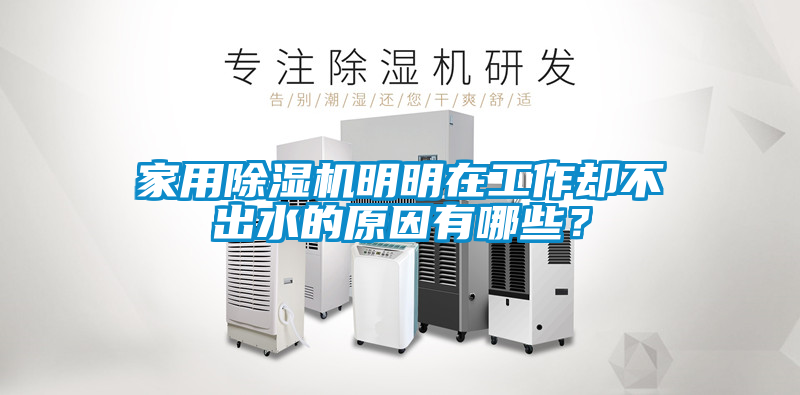 家用除濕機(jī)明明在工作卻不出水的原因有哪些？