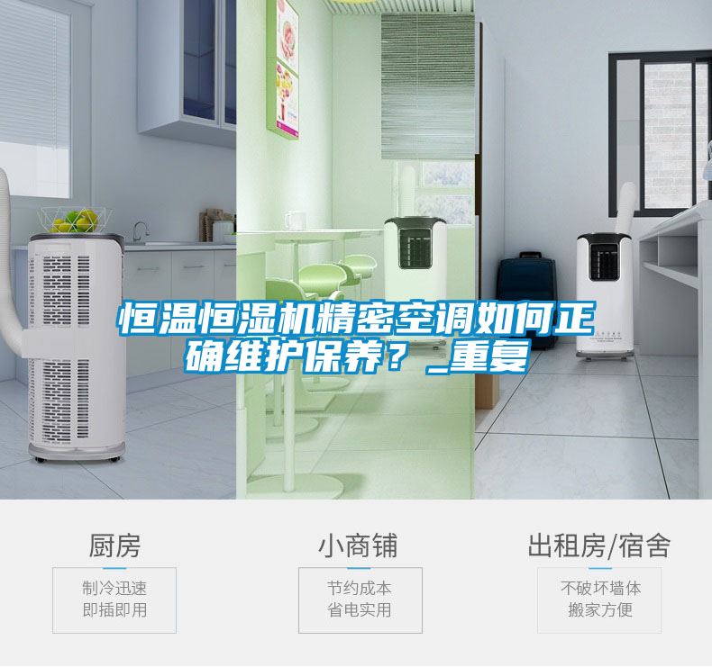 恒溫恒濕機精密空調(diào)如何正確維護保養(yǎng)？_重復