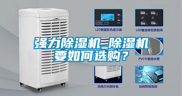 強(qiáng)力除濕機(jī)_除濕機(jī)要如何選購？