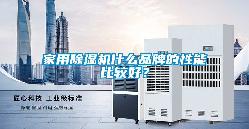 家用除濕機什么品牌的性能比較好？