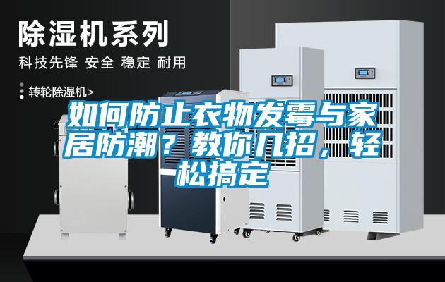 如何防止衣物發(fā)霉與家居防潮？教你幾招，輕松搞定