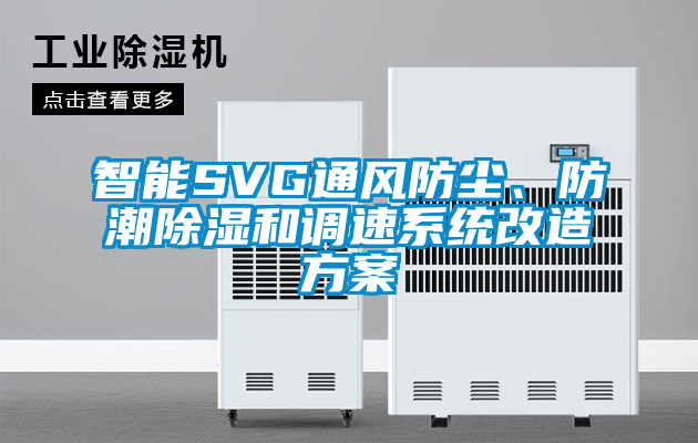 智能SVG通風(fēng)防塵、防潮除濕和調(diào)速系統(tǒng)改造方案