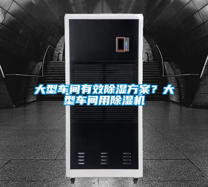 大型車間有效除濕方案？大型車間用除濕機(jī)