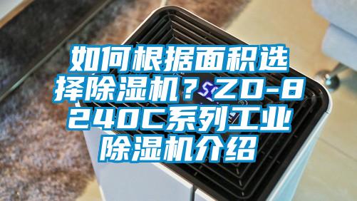如何根據(jù)面積選擇除濕機？ZD-8240C系列工業(yè)除濕機介紹
