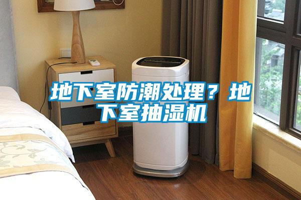 地下室防潮處理？地下室抽濕機(jī)